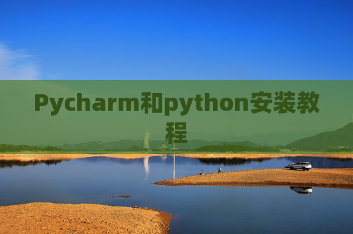 Pycharm和python安装教程