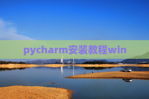 pycharm安装教程win pycharm安装教程win