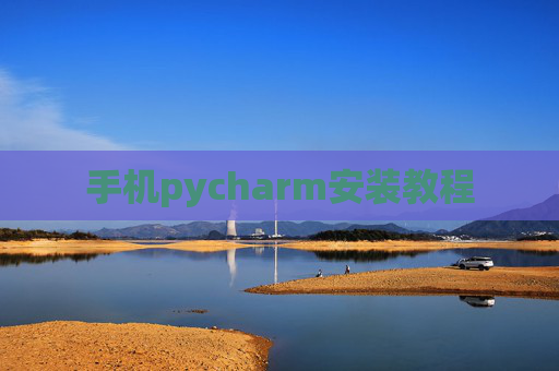 手机pycharm安装教程
