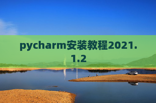 pycharm安装教程2021.1.2