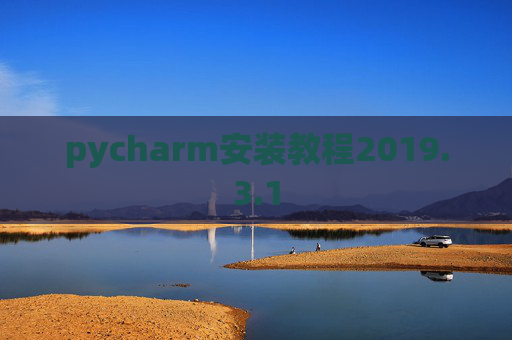 pycharm安装教程2019.3.1
