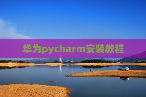 华为pycharm安装教程