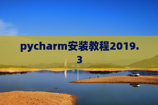 pycharm安装教程2019.3